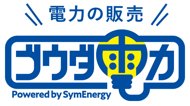 電力の販売 ゴウダ電力 Powered by SymEnergy