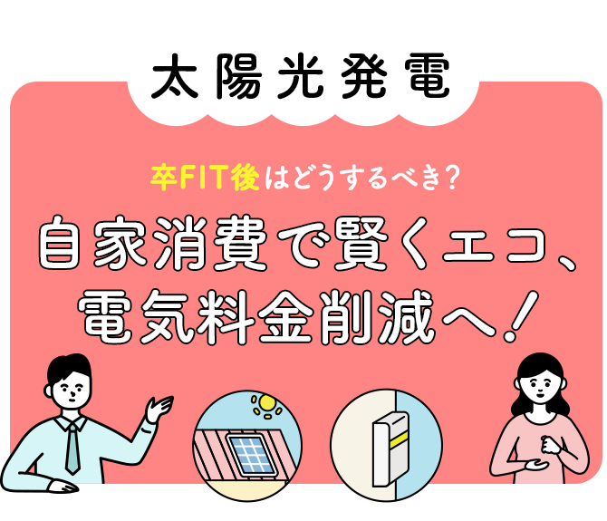 太陽光発電 卒FIT後はどうするべき？自家消費で賢くエコ、電気料金削減へ！