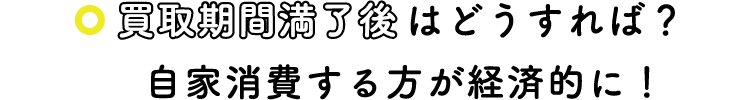 買取期間満了後はどうすれば？自家消費する方が経済的に！