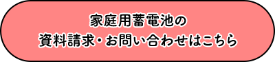 家庭用蓄電池の資料請求・お問い合わせはこちら