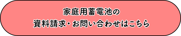 家庭用蓄電池の資料請求・お問い合わせはこちら