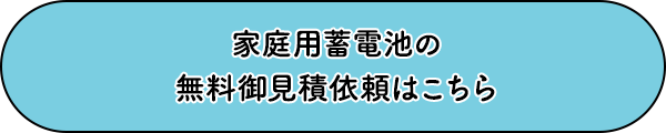 家庭用蓄電池の無料御見積依頼はこちら