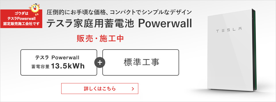 圧倒的にお手頃な価格、コンパクトでシンプルなデザイン テスラ家庭用蓄電池 Powerwall 販売・施工中 詳しくはこちら 