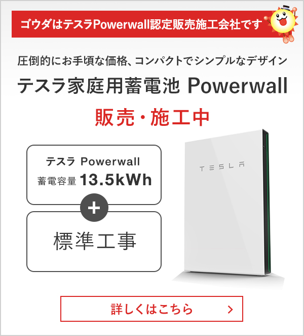 圧倒的にお手頃な価格、コンパクトでシンプルなデザイン テスラ家庭用蓄電池 Powerwall 販売・施工中 詳しくはこちら 