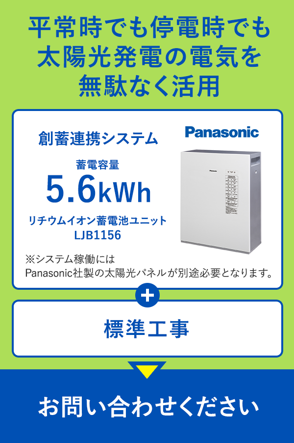 平常時でも停電時でも太陽光発電の電気を無駄なく活用｜創蓄連携システム 蓄電容量5.6kWh リチウムイオン蓄電池ユニットLJB1156 + 標準工事