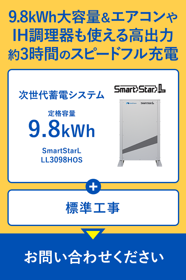 9.8kWh大容量&エアコンやIH調理器も使える高出力 約3時間のスピードフル充電｜次世代蓄電システム 定格容量9.8kWh SmartStarL LL3098HOS + 標準工事