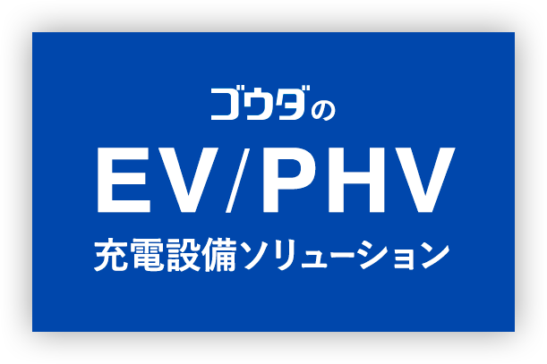 ゴウダのEV/PHV充電設備ソリューション