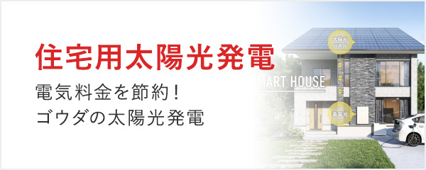 住宅用太陽光発電 電気料金を節約！ゴウダの太陽光発電