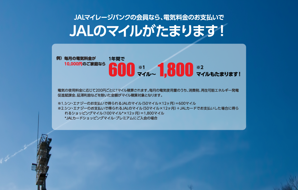 JALマイレージバンクの会員なら、電気料金のお支払いでJALのマイルが貯まります！