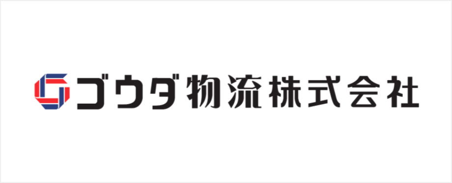 ゴウダ物流株式会社