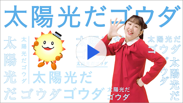 広告ライブラリー 企業情報 太陽光発電 蓄電池 V2hならゴウダ株式会社