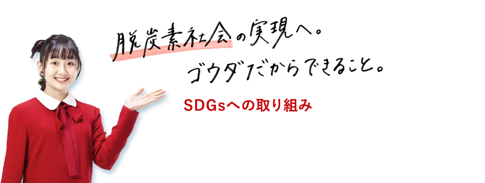 脱炭素社会の実現へ。ゴウダだからできること。SDGsへの取り組み