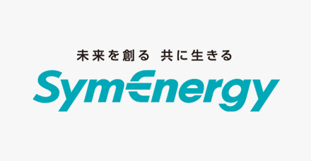 未来を創る 共に生きるSymEnergy