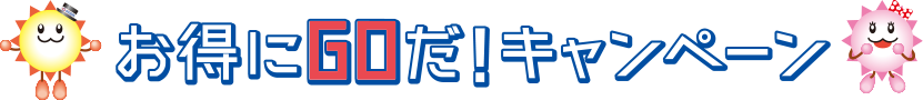 おトクにGOだ!キャンペーン