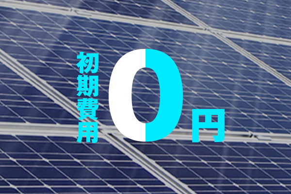 初期費用0円