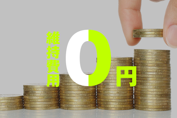 維持費用0円