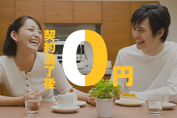 契約満了後0円