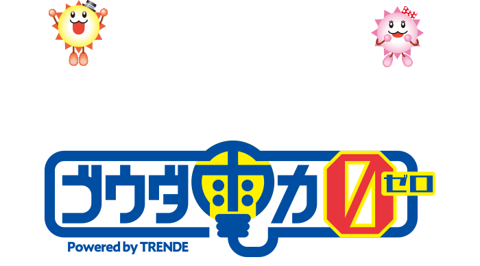 Wでおトク!太陽光0円設置×電気代割引 ゴウダ電力0 Powered by TRENDE