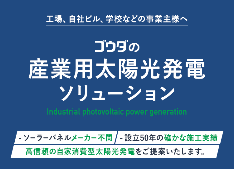 産業用太陽光発電システム 太陽光発電 蓄電池 V2hならゴウダ株式会社 産業用太陽光発電システム 太陽光発電 蓄電池 V2hならゴウダ株式会社