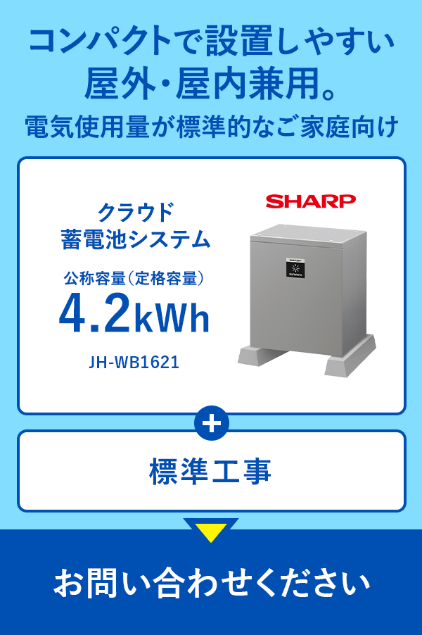 コンパクトで設置しやすい屋外・屋内兼用。電気使用量が標準的なご家庭向け｜クラウド蓄電池システム 公称容量（定格容量）4.2kWh JH-WB1621 + 標準工事