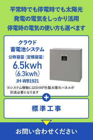 平常時でも停電時でも太陽光発電の電気を無駄なく活用｜創蓄連携システム 蓄電容量5.6kWh リチウムイオン蓄電池ユニットLJB1156 + 標準工事