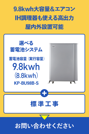 9.8kWh大容量&エアコンやIH調理器も使える高出力 約3時間のスピードフル充電｜次世代蓄電システム 定格容量9.8kWh SmartStarL LL3098HOS + 標準工事