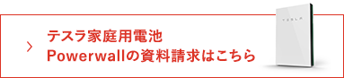 テスラ家庭用電池Powerwallの資料請求はこちら