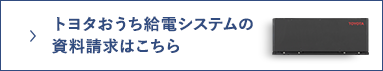 トヨタおうち給電システムの資料請求はこちら