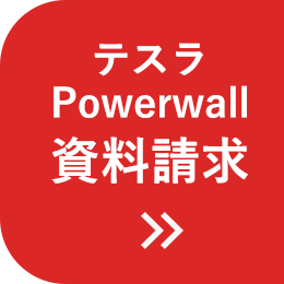 テスラPowerwall資料請求