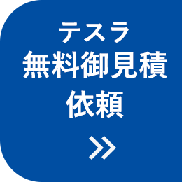 テスラ 無料御見積依頼