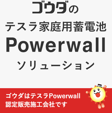 ゴウダのテスラ家庭用蓄電池 Powerwallソリューション ゴウダはテスラPowerwall認定販売施工会社です