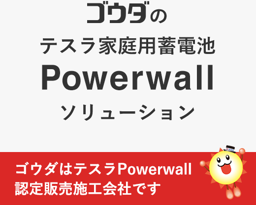 テスラ家庭用蓄電池 Powerwall | 太陽光発電・蓄電池・V2Hならゴウダ