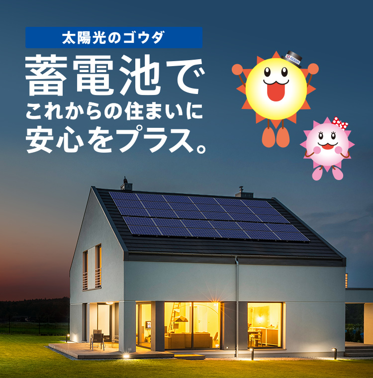 太陽光発電 蓄電池 V2hならゴウダ株式会社 太陽光発電 蓄電池 V2hならゴウダ株式会社
