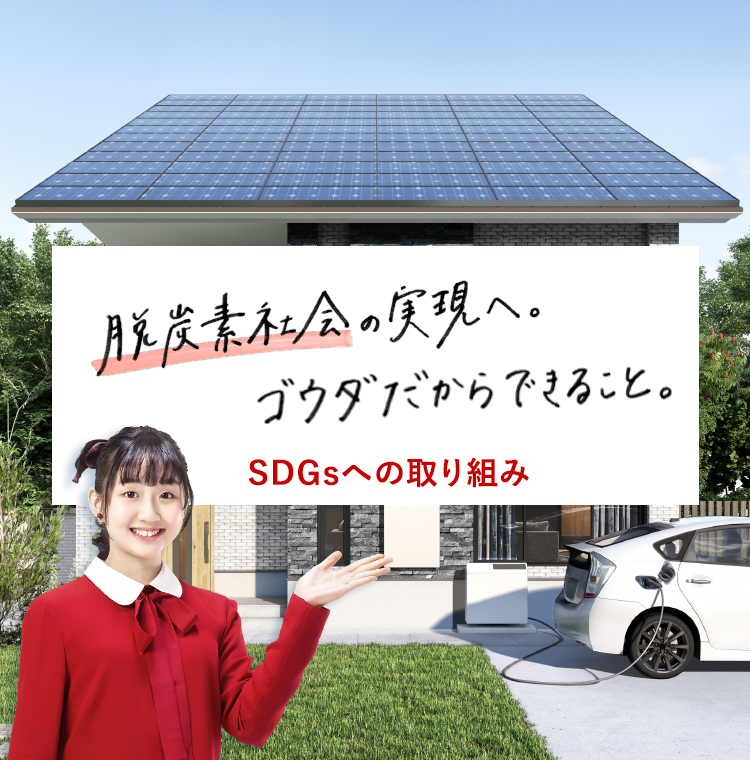 太陽光発電 蓄電池 V2hならゴウダ株式会社 太陽光発電 蓄電池 V2hならゴウダ株式会社
