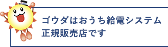 ゴウダはおうち給電システム 正規販売店です 