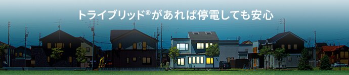 トライブリッド&reg;があれば停電しても安心