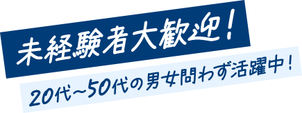 未経験者大歓迎！現在、20代～30代が多数在籍