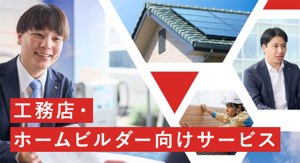 工務店・ホームビルダー向けサービス