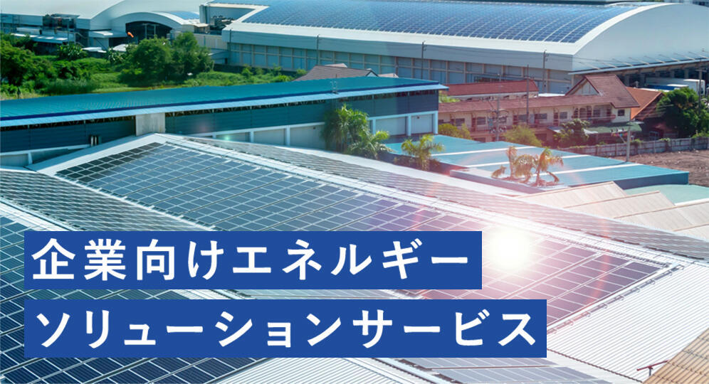 企業向けエネルギーソリューションサービス