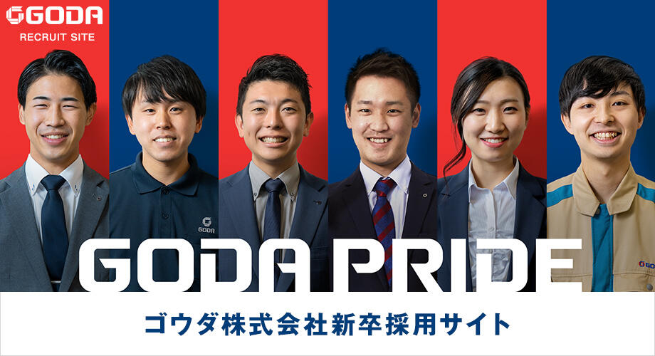 ゴウダ株式会社新卒採用サイト