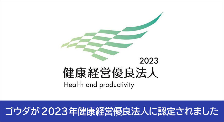 ゴウダが2022年健康経営優良法人に認定されました