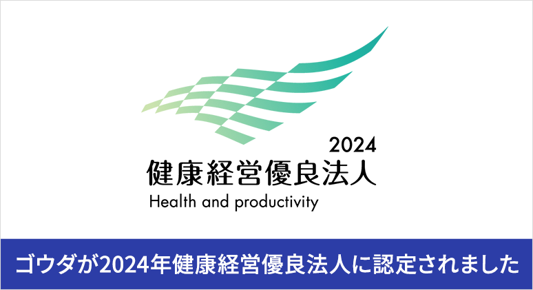 ゴウダが2024年健康経営優良法人に認定されました