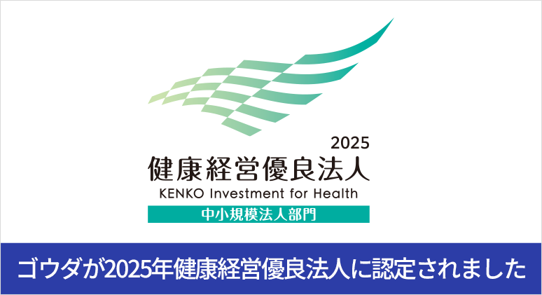 ゴウダが2025年健康経営優良法人に認定されました