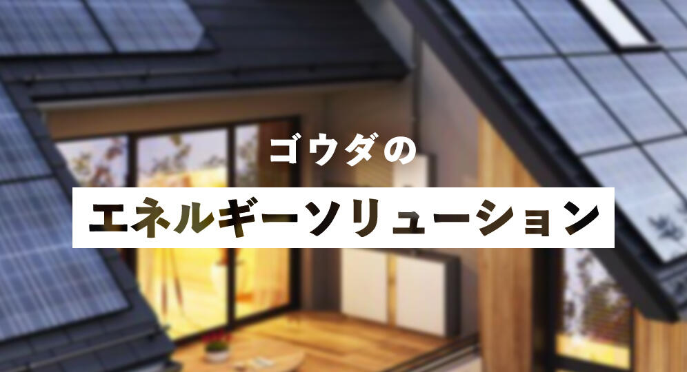 ゴウダのエネルギーソリューション